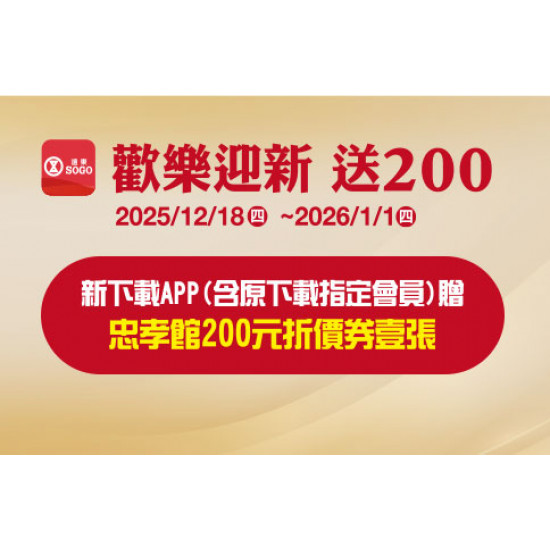 台北忠孝館-歡新快樂送200元折價券 2025/12/18 ~ 2026/1/1