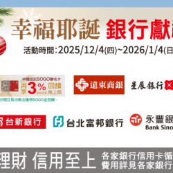 台北復興館-幸福耶誕 銀行獻禮 2025/12/4 ~ 2026/1/4