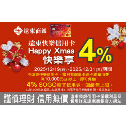 台北復興館-遠銀4% 回饋無上限 2025/12/19 ~ 2025/12/31