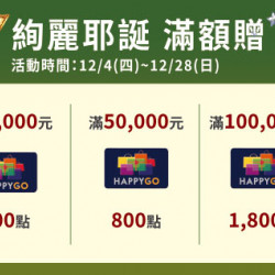 台北復興館-絢麗耶誕滿額贈 2025/12/4 ~ 2025/12/28