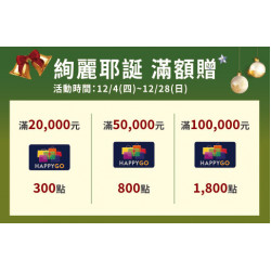 台北復興館-絢麗耶誕滿額贈 2025/12/4 ~ 2025/12/28