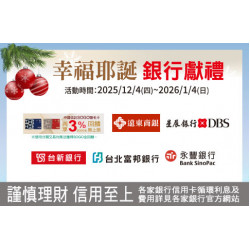 台北敦化館-幸福耶誕 銀行獻禮 2025/12/4 ~ 2026/1/4