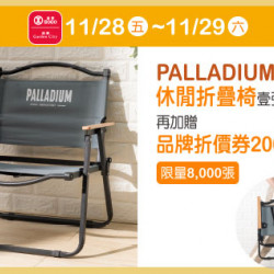 天母店-週年慶消費禮第二波【PALLADIUM休閒折疊椅】 2025/11/28 ~ 2025/11/29