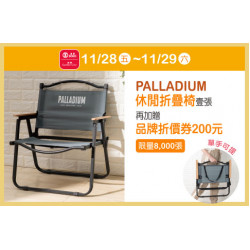天母店-週年慶消費禮第二波【PALLADIUM休閒折疊椅】 2025/11/28 ~ 2025/11/29