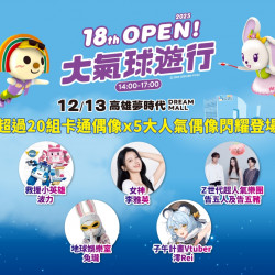 7-11 優惠活動 - 12/13(六) OPEN!大氣球遊行 盛大登場✨