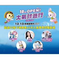 7-11 優惠活動 - 12/13(六) OPEN!大氣球遊行 盛大登場✨