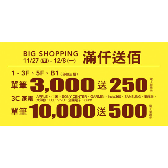 Big City 遠東巨城 - 週年慶 滿仟送佰