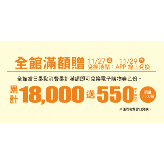 Big City 遠東巨城 - 全館滿額贈I