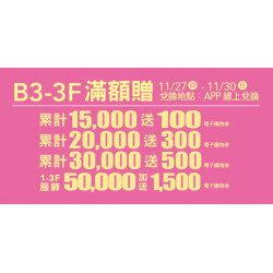 Big City 遠東巨城 - B3-3F 滿額贈