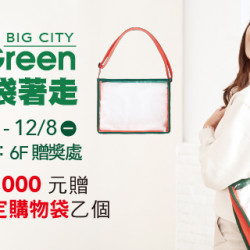 Big City 遠東巨城 - BIG GREEN 環保袋著走