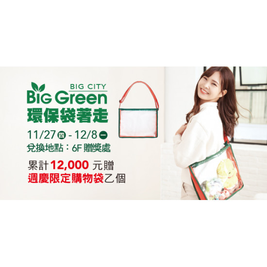 Big City 遠東巨城 - BIG GREEN 環保袋著走