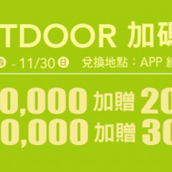 Big City 遠東巨城 - OUTDOOR 加碼贈