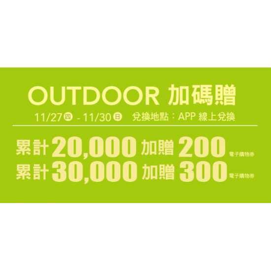 Big City 遠東巨城 - OUTDOOR 加碼贈