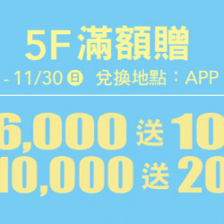 Big City 遠東巨城 - 5F 滿額贈