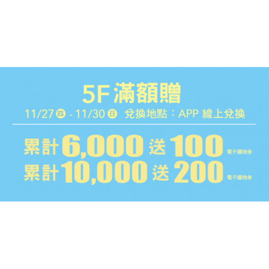 Big City 遠東巨城 - 5F 滿額贈