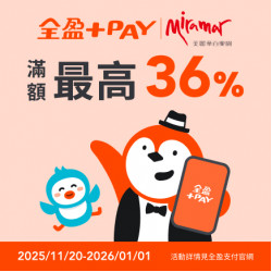 美麗華百樂園最新消息 - 全盈Pay最高36%