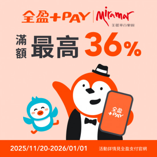 美麗華百樂園最新消息 - 全盈Pay最高36%