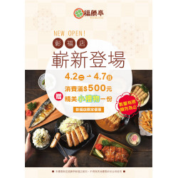 福勝亭彰福店 嶄新登場