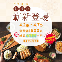 福勝亭彰福店 嶄新登場 福勝亭彰福店 嶄新登場