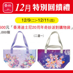 台北忠孝館-12月特別回饋禮- 香港迪士尼20周年奇妙派對購物袋 2025/12/9 ~ 2025/12/11