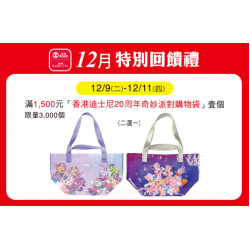 台北忠孝館-12月特別回饋禮- 香港迪士尼20周年奇妙派對購物袋 2025/12/9 ~ 2025/12/11