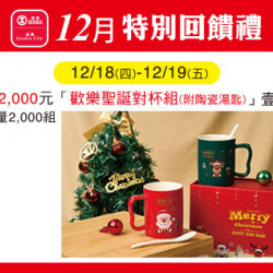 台北忠孝館-12月特別回饋禮- 歡樂聖誕對杯組(附陶瓷湯匙) 2025/12/18 ~ 2025/12/19