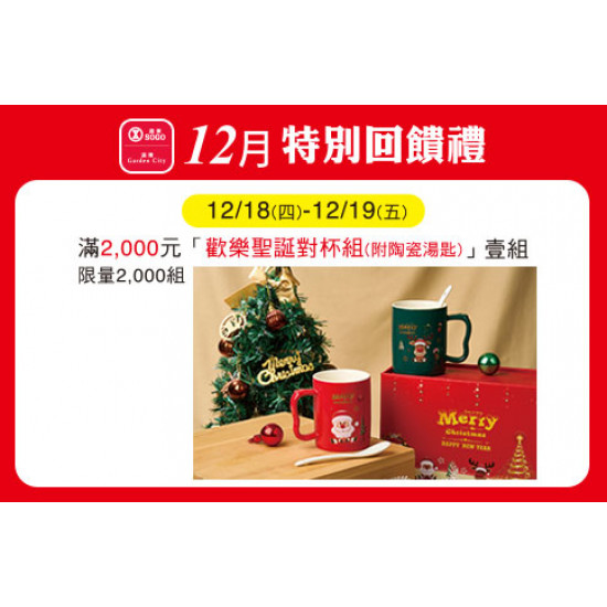 台北忠孝館-12月特別回饋禮- 歡樂聖誕對杯組(附陶瓷湯匙) 2025/12/18 ~ 2025/12/19