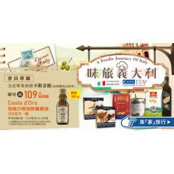 家樂福 - 味旅義大利