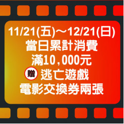 美麗華百樂園最新消息 - 【逃亡遊戲 電影交換券滿額贈】