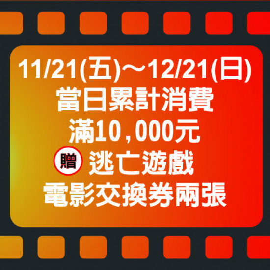 美麗華百樂園最新消息 - 【逃亡遊戲 電影交換券滿額贈】