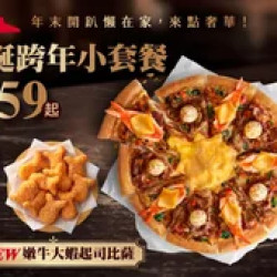 Pizza Hut 必勝客 優惠套餐 - $659 起 - 聖誕跨年小套餐$659起