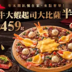 Pizza Hut 必勝客 優惠套餐 - $459 起 - 外帶單點嫩牛大蝦起司大比薩$459起
