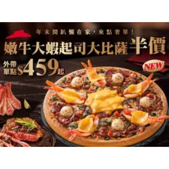 Pizza Hut 必勝客 優惠套餐 - $459 起 - 外帶單點嫩牛大蝦起司大比薩$459起