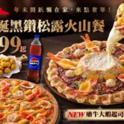 Pizza Hut 必勝客 優惠套餐 - $999 起 - 黑鑽松露火山餐$999起