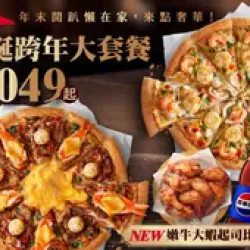 Pizza Hut 必勝客 優惠套餐 - $1049 起 - 聖誕跨年大套餐$1049起 - 外帶