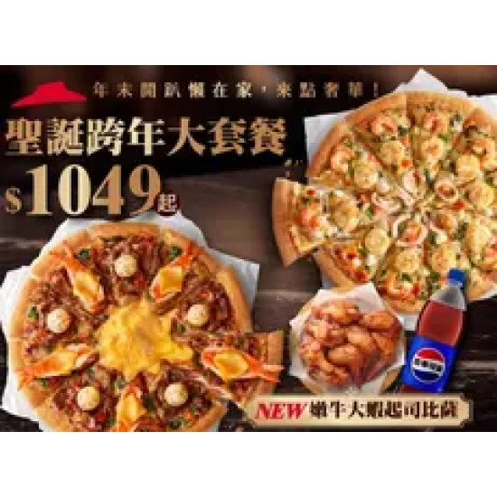 Pizza Hut 必勝客 優惠套餐 - $1049 起 - 聖誕跨年大套餐$1049起 - 外帶