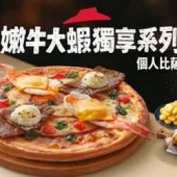 Pizza Hut 必勝客 優惠套餐 - $249 起 - 嫩牛大蝦起司 個人比薩_XL豪華套餐