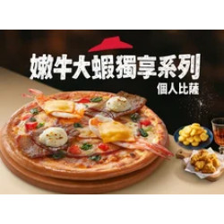 Pizza Hut 必勝客 優惠套餐 - $249 起 - 嫩牛大蝦起司 個人比薩_XL豪華套餐