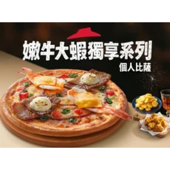 Pizza Hut 必勝客 優惠套餐 - $249 起 - 嫩牛大蝦起司 個人比薩_XL豪華套餐