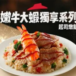 Pizza Hut 必勝客 優惠套餐 - - 嫩牛大蝦起司 個人燉飯