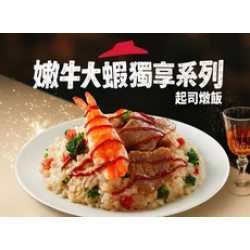 Pizza Hut 必勝客 優惠套餐 - - 嫩牛大蝦起司 個人燉飯