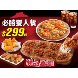 Pizza Hut 必勝客 優惠套餐 - $299 起 - 必勝雙人套餐 $299