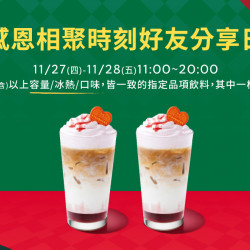 星巴克最新訊息 - 感恩相聚時刻 好友分享日