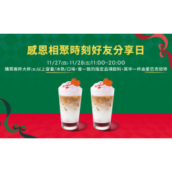 星巴克最新訊息 - 感恩相聚時刻 好友分享日