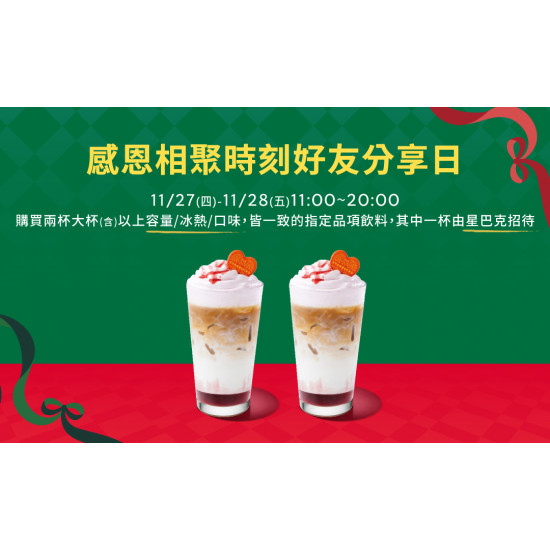 星巴克最新訊息 - 感恩相聚時刻 好友分享日