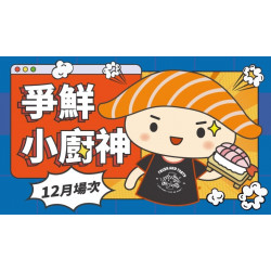 爭鮮餐飲優惠 - 【爭鮮迴轉壽司|爭鮮PLUS】爭鮮小廚神12月活動場次資訊