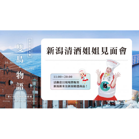 大葉高島屋優惠活動 - 新潟清酒姐姐見面會11/29(六)15:00館內活動B1F中央水族廣場