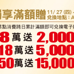 Big City 遠東巨城 - VIP 獨享滿額贈