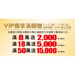 Big City 遠東巨城 - VIP 獨享滿額贈