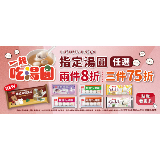 全家一起吃湯圓！